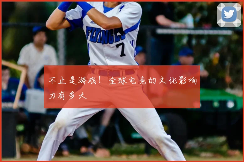 不止是游戏！全球电竞的文化影响力有多大