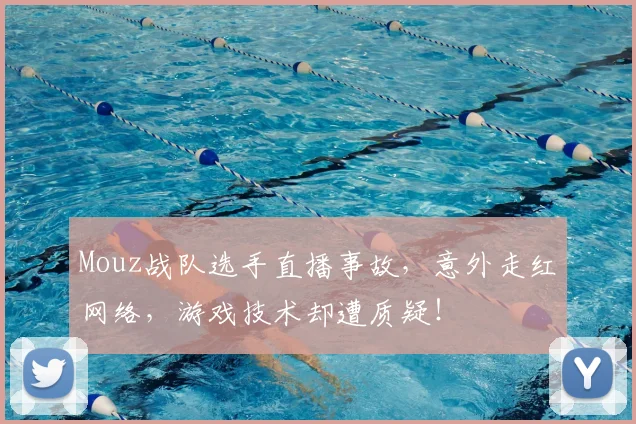Mouz战队选手直播事故，意外走红网络，游戏技术却遭质疑！