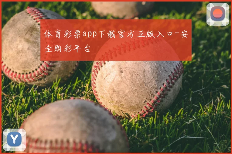 体育彩票app下载官方正版入口-安全购彩平台