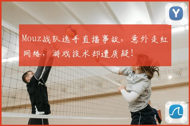 Mouz战队选手直播事故，意外走红网络，游戏技术却遭质疑！