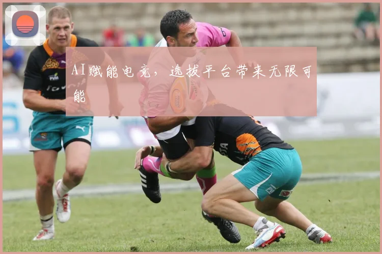 AI赋能电竞，选拔平台带来无限可能
