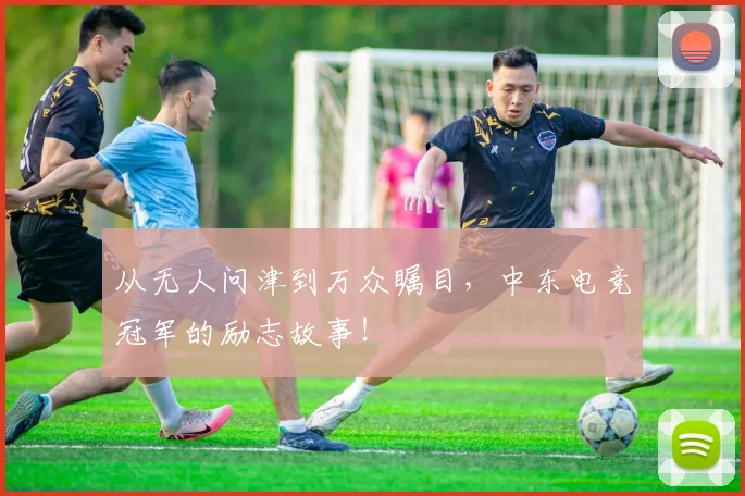 从无人问津到万众瞩目，中东电竞冠军的励志故事！