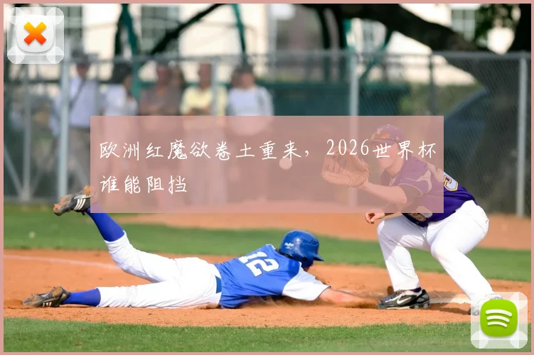 欧洲红魔欲卷土重来，2026世界杯谁能阻挡