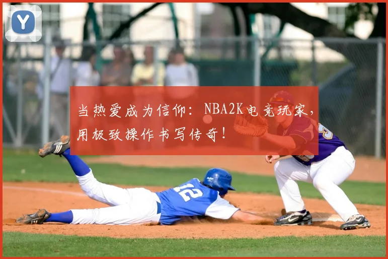 当热爱成为信仰：NBA2K电竞玩家，用极致操作书写传奇！