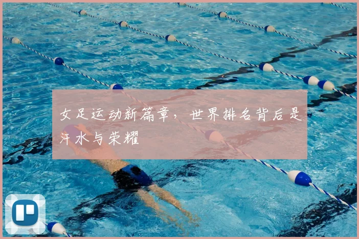 女足运动新篇章，世界排名背后是汗水与荣耀