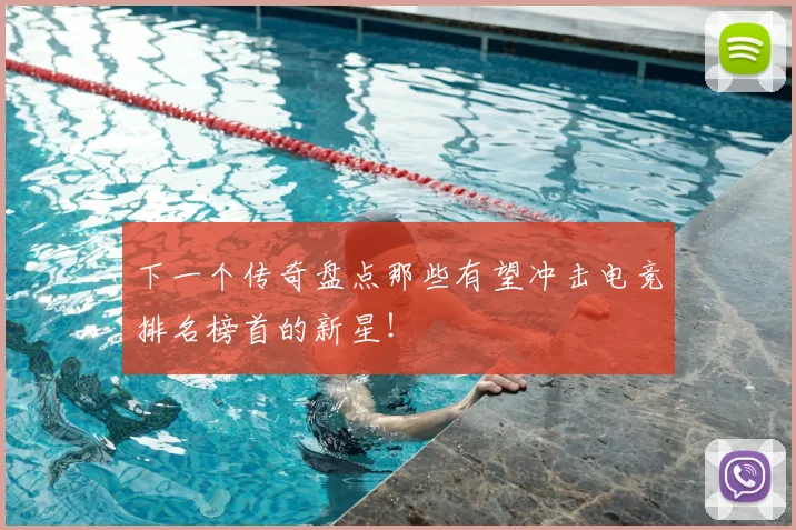 下一个传奇盘点那些有望冲击电竞排名榜首的新星！