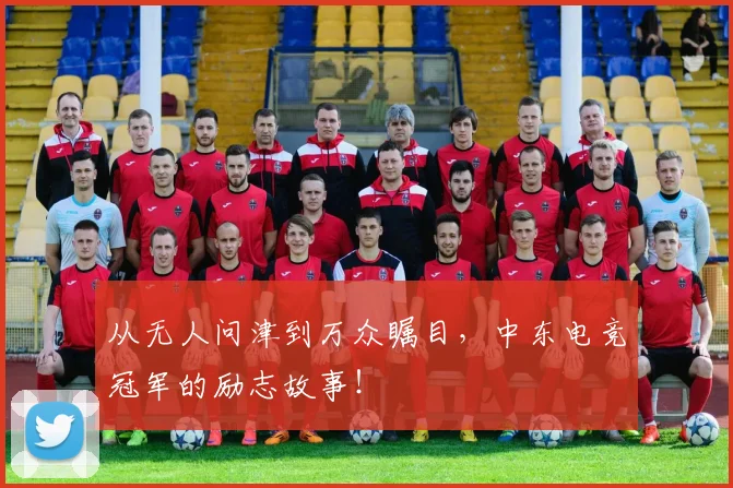 从无人问津到万众瞩目，中东电竞冠军的励志故事！