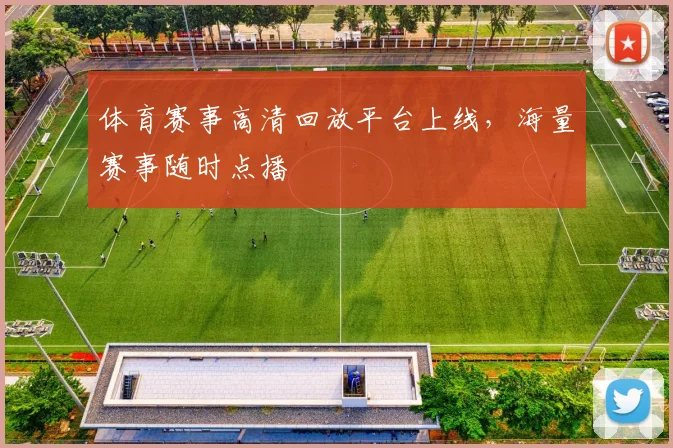 体育赛事高清回放平台上线，海量赛事随时点播