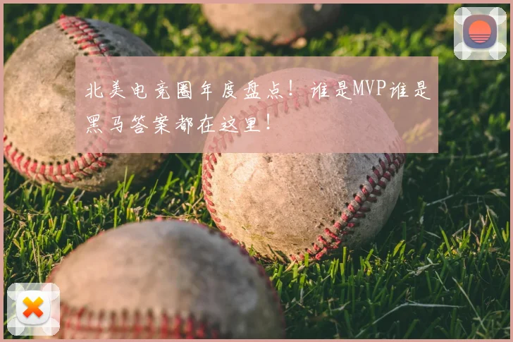 北美电竞圈年度盘点！谁是MVP谁是黑马答案都在这里！