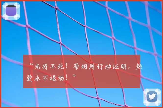 “老将不死！蒂姆用行动证明，热爱永不退场！”