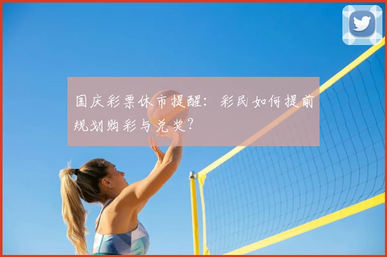 国庆彩票休市提醒：彩民如何提前规划购彩与兑奖？