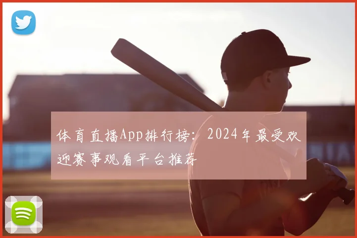 体育直播App排行榜：2024年最受欢迎赛事观看平台推荐