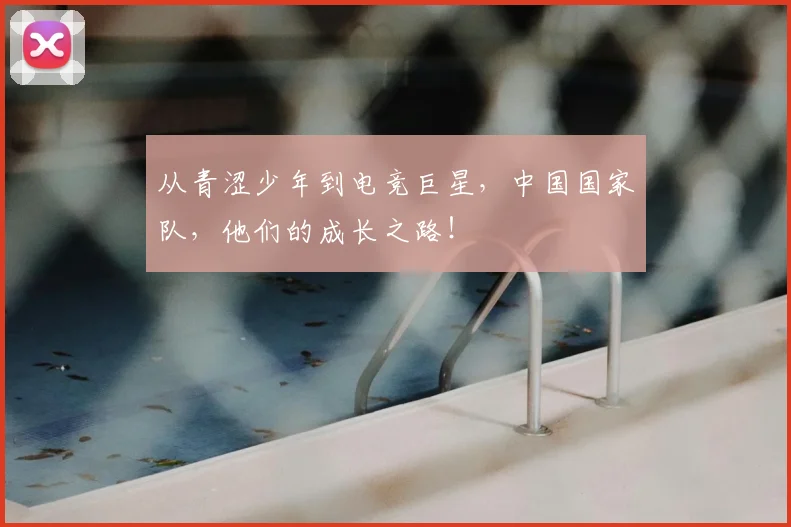 从青涩少年到电竞巨星，中国国家队，他们的成长之路！