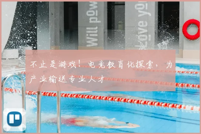 不止是游戏！电竞教育化探索，为产业输送专业人才