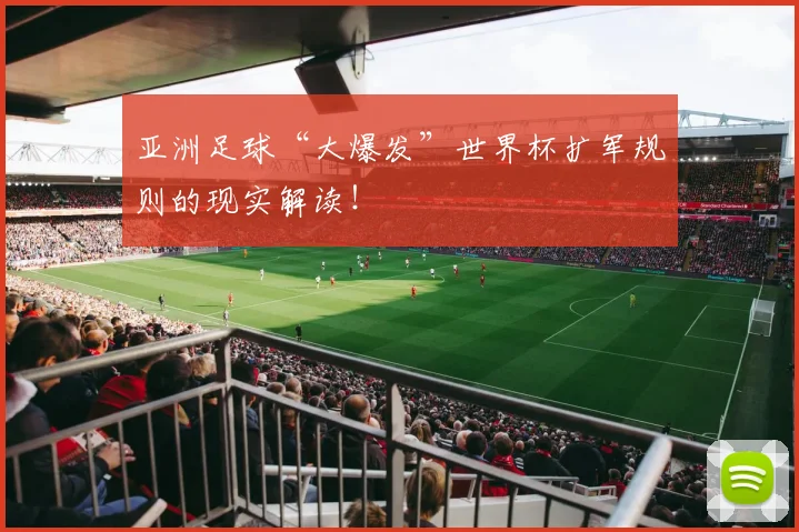亚洲足球“大爆发”世界杯扩军规则的现实解读！