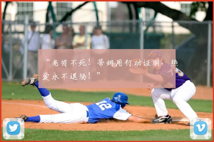 “老将不死！蒂姆用行动证明，热爱永不退场！”