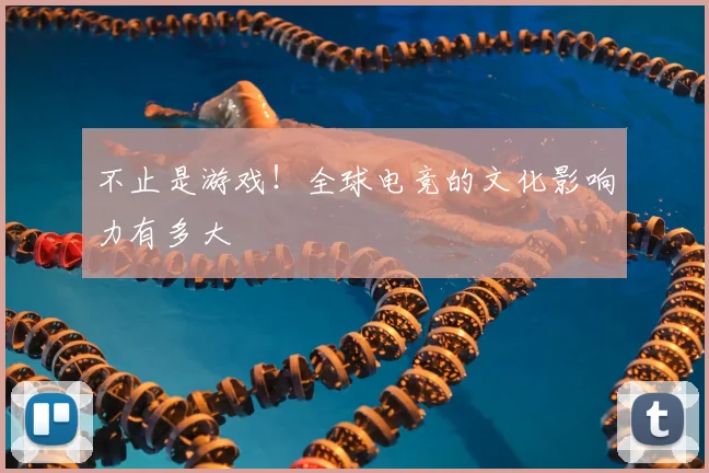 不止是游戏！全球电竞的文化影响力有多大