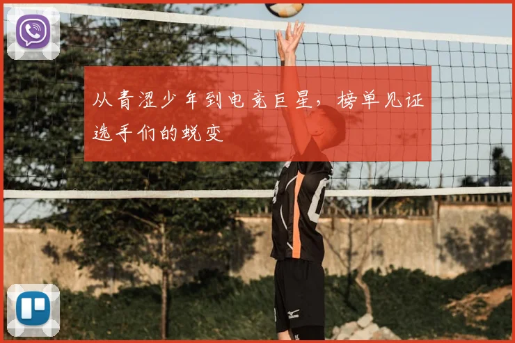 从青涩少年到电竞巨星，榜单见证选手们的蜕变