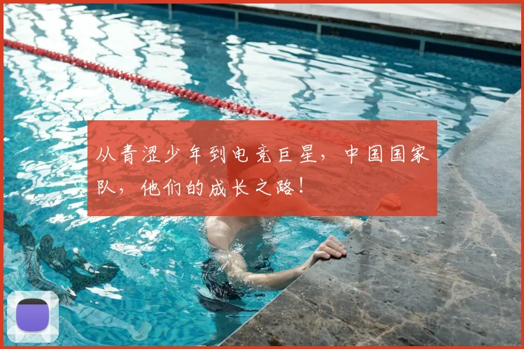 从青涩少年到电竞巨星，中国国家队，他们的成长之路！