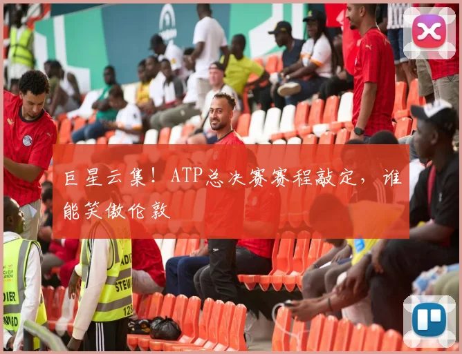 巨星云集！ATP总决赛赛程敲定，谁能笑傲伦敦
